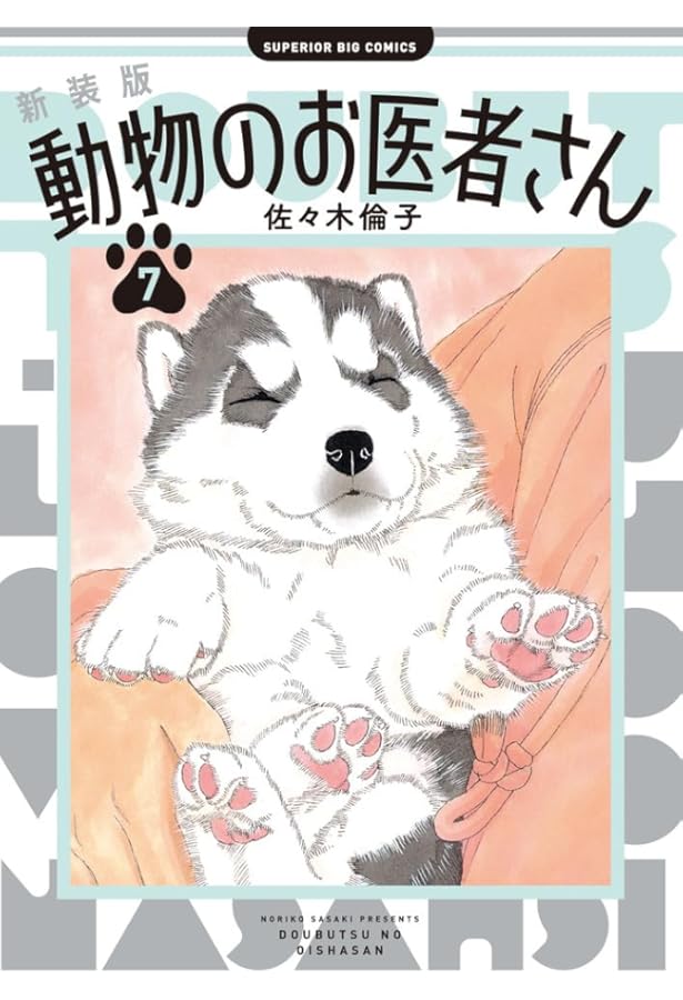 Amazon.co.jp: 新装版 動物のお医者さん (5) (ビッグコミックス